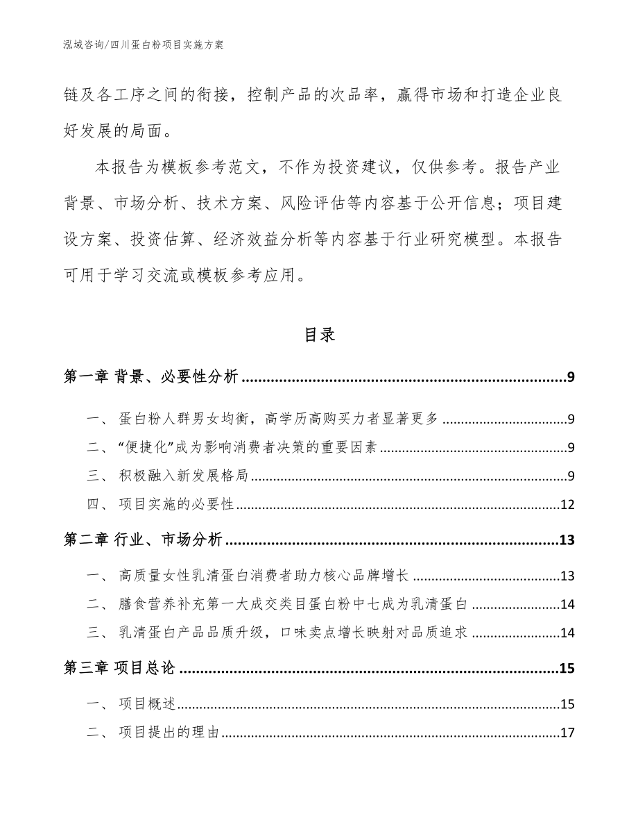 四川蛋白粉项目实施方案_范文模板_第3页