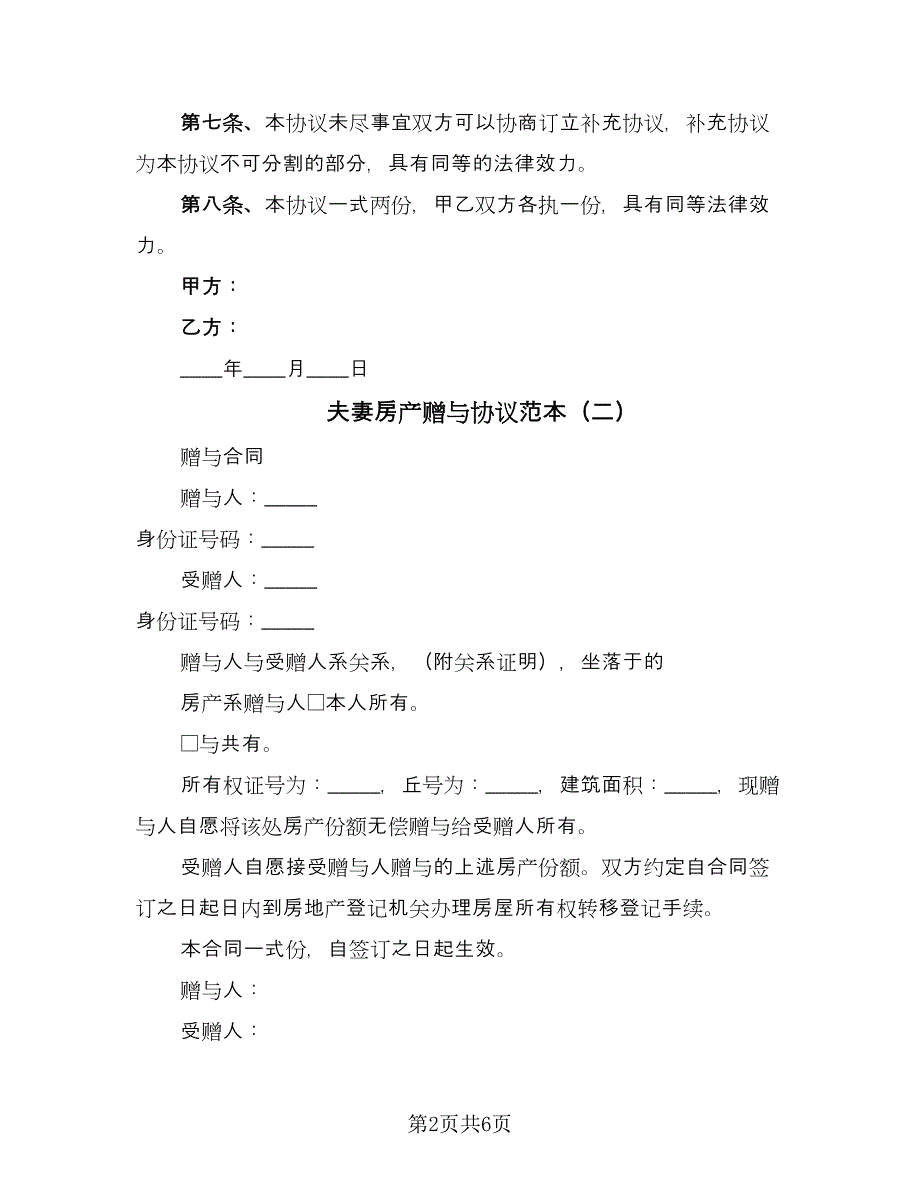 夫妻房产赠与协议范本（五篇）.doc_第2页