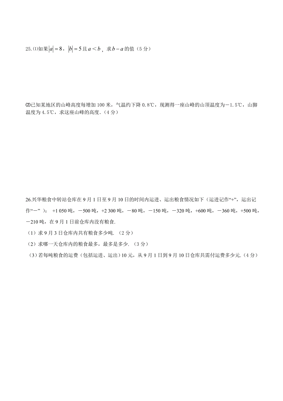 【精品】华师大版七年级上数学第一次学情调查试题及答案12章_第4页