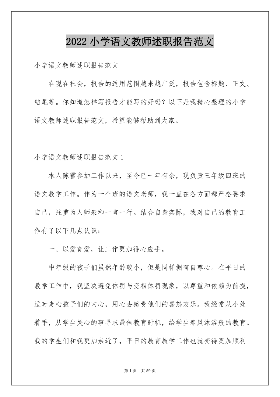 2022小学语文教师述职报告范文_第1页