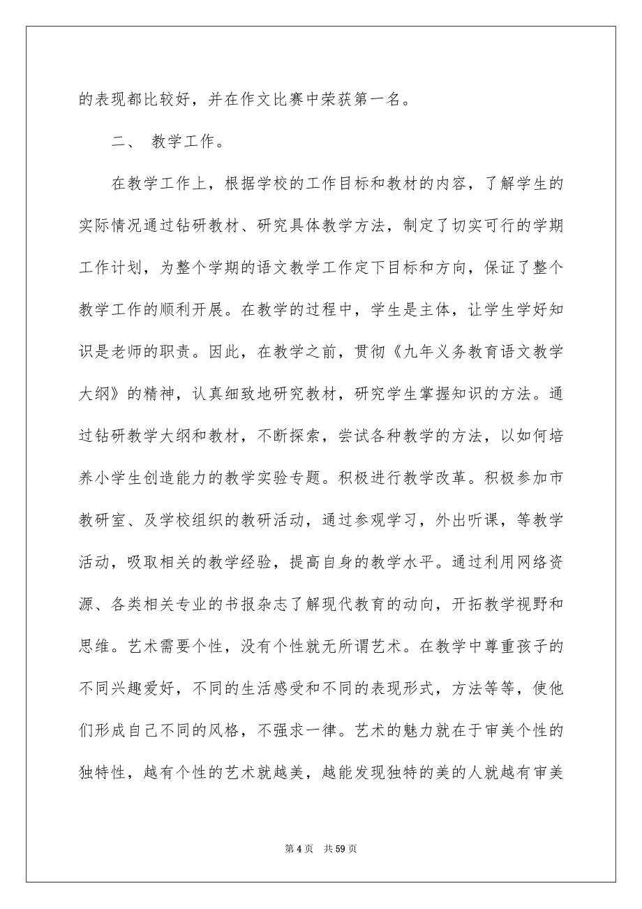 2022小学语文教师述职报告范文_第4页