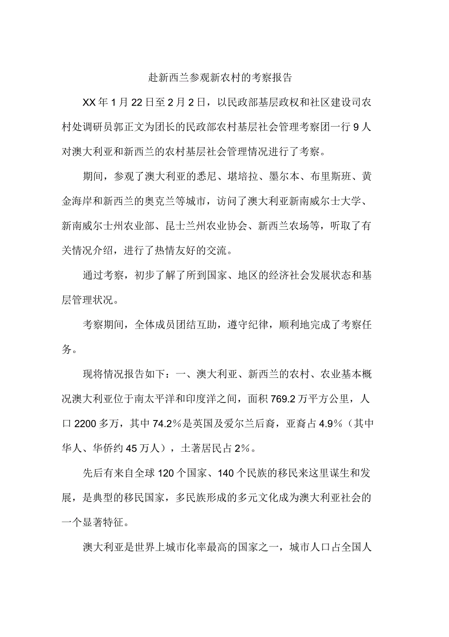 赴新西兰参观新农村的考察报告_第1页