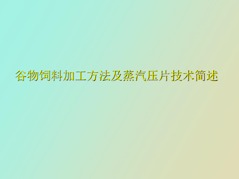 谷物饲料加工方法及蒸汽压片技术简述_第1页