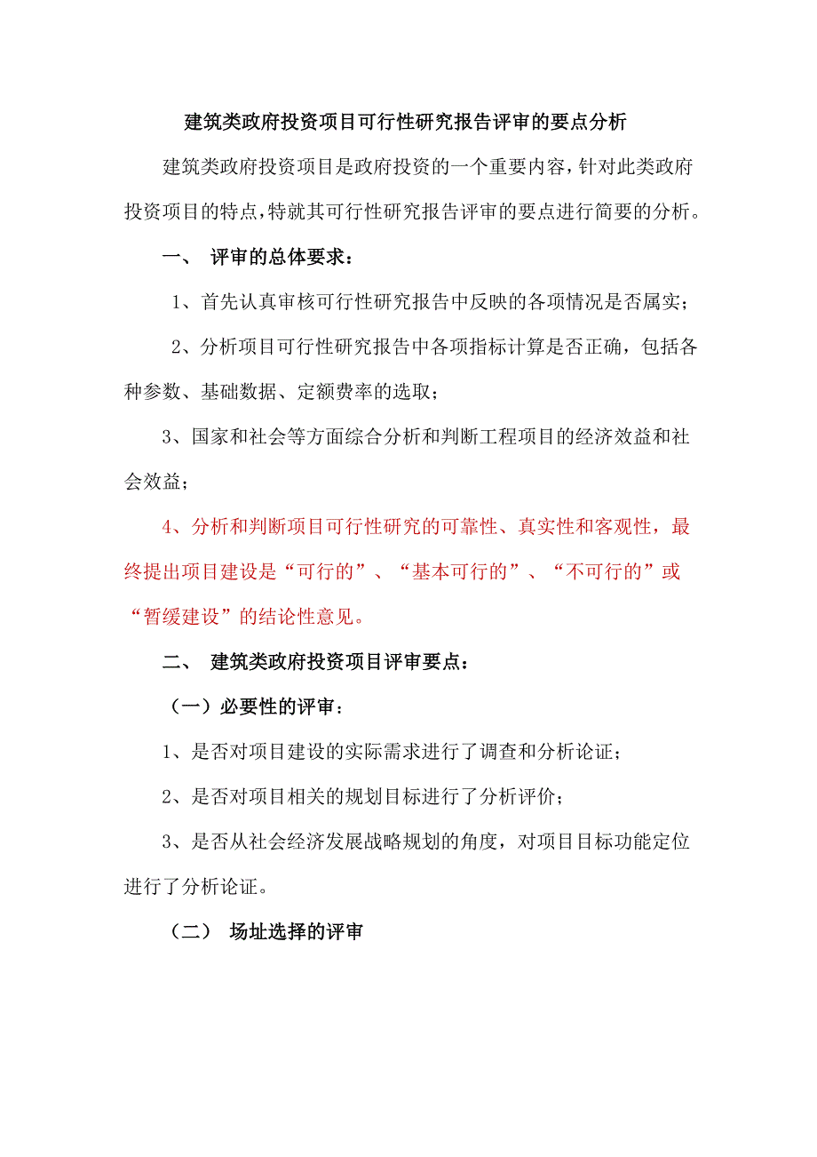 建筑类可研报告评审重点分析_第1页