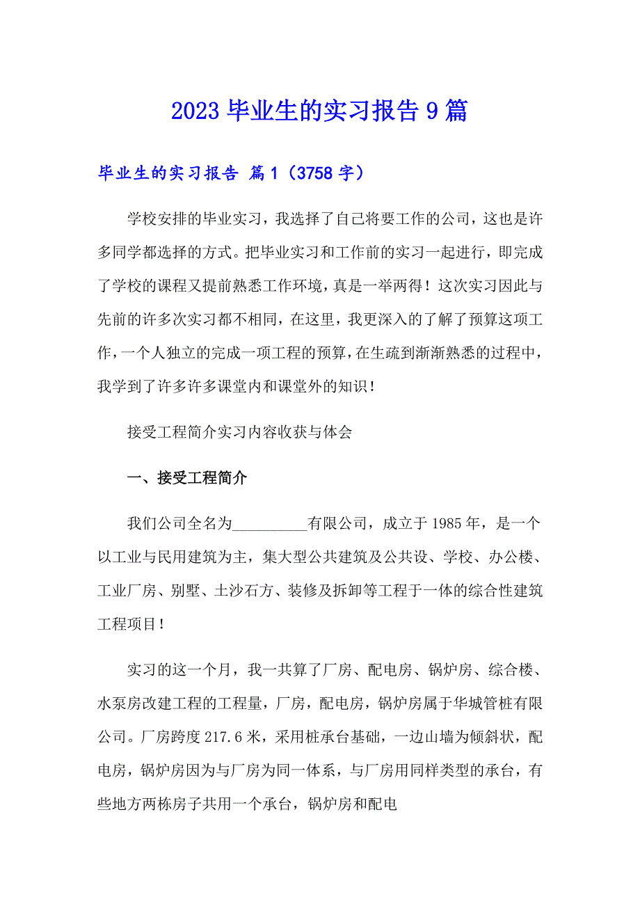 2023毕业生的实习报告9篇_第1页