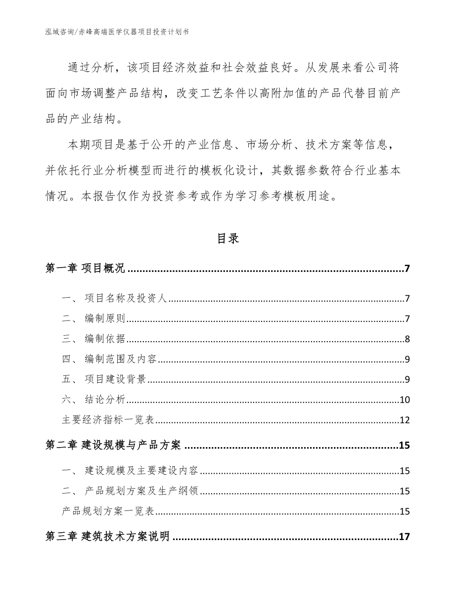 赤峰高端医学仪器项目投资计划书【模板】_第2页