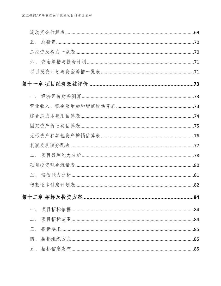 赤峰高端医学仪器项目投资计划书【模板】_第5页