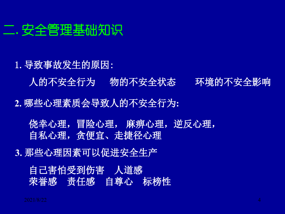 作业安全监护人培训推荐课件_第4页