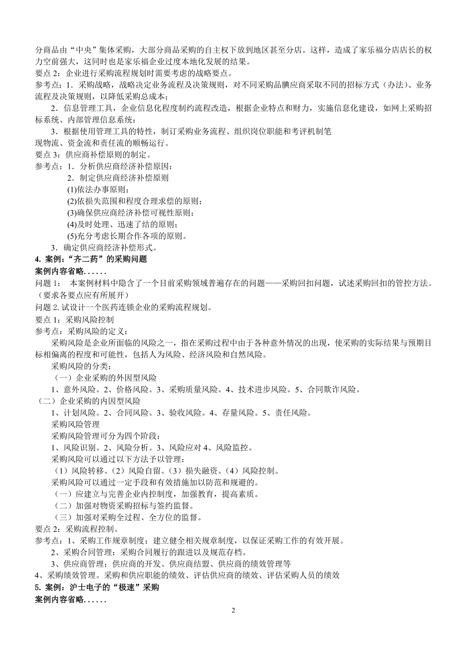 采购案例分析题汇总(含答案).doc_第2页