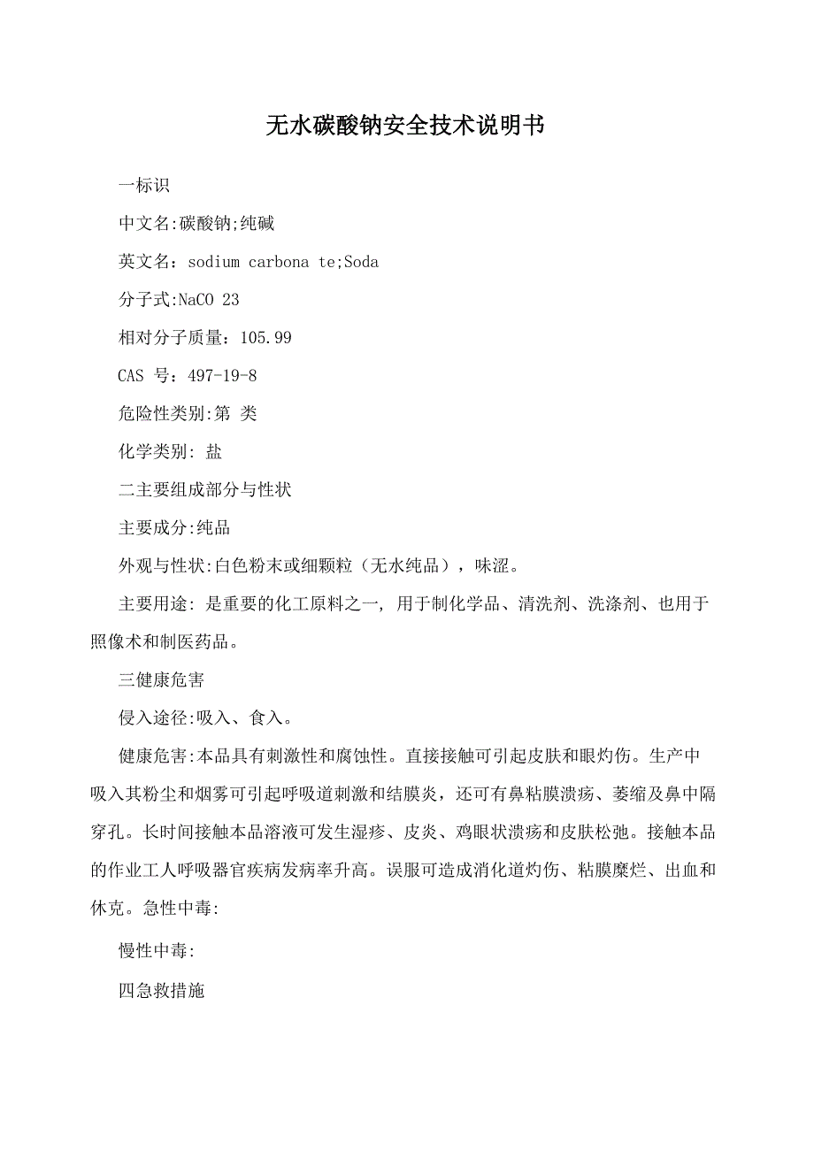 无水碳酸钠安全技术说明书_第1页