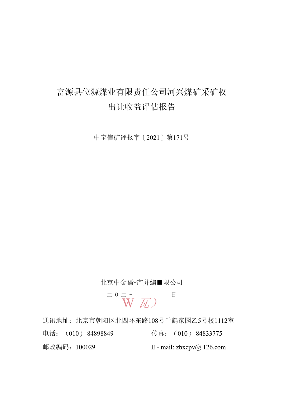 富源县钰源煤业有限责任公司河兴煤矿采矿权出让收益评估报告.docx_第1页