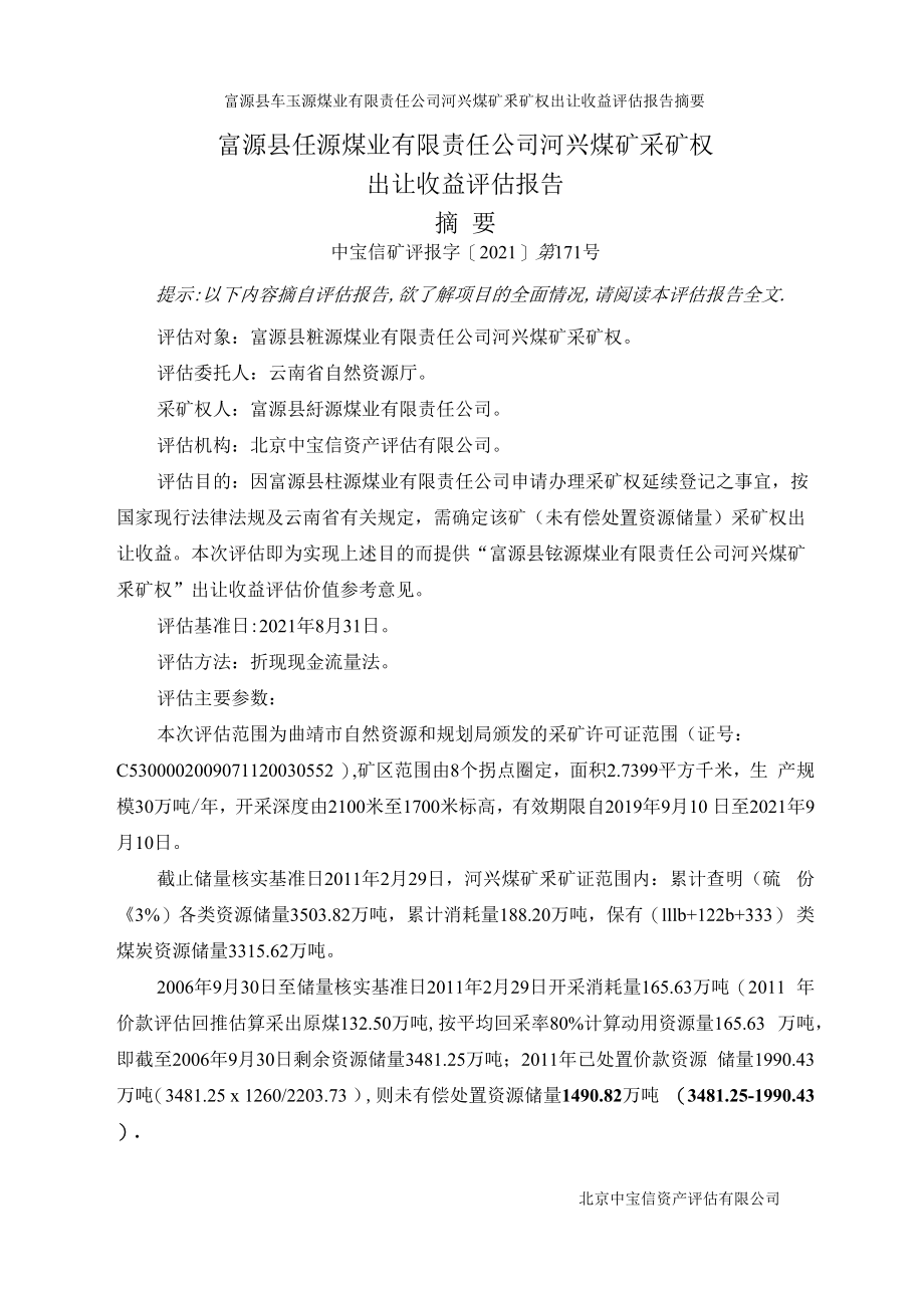 富源县钰源煤业有限责任公司河兴煤矿采矿权出让收益评估报告.docx_第2页