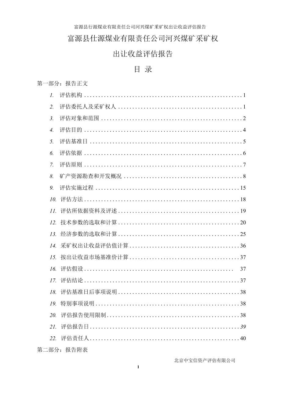 富源县钰源煤业有限责任公司河兴煤矿采矿权出让收益评估报告.docx_第5页