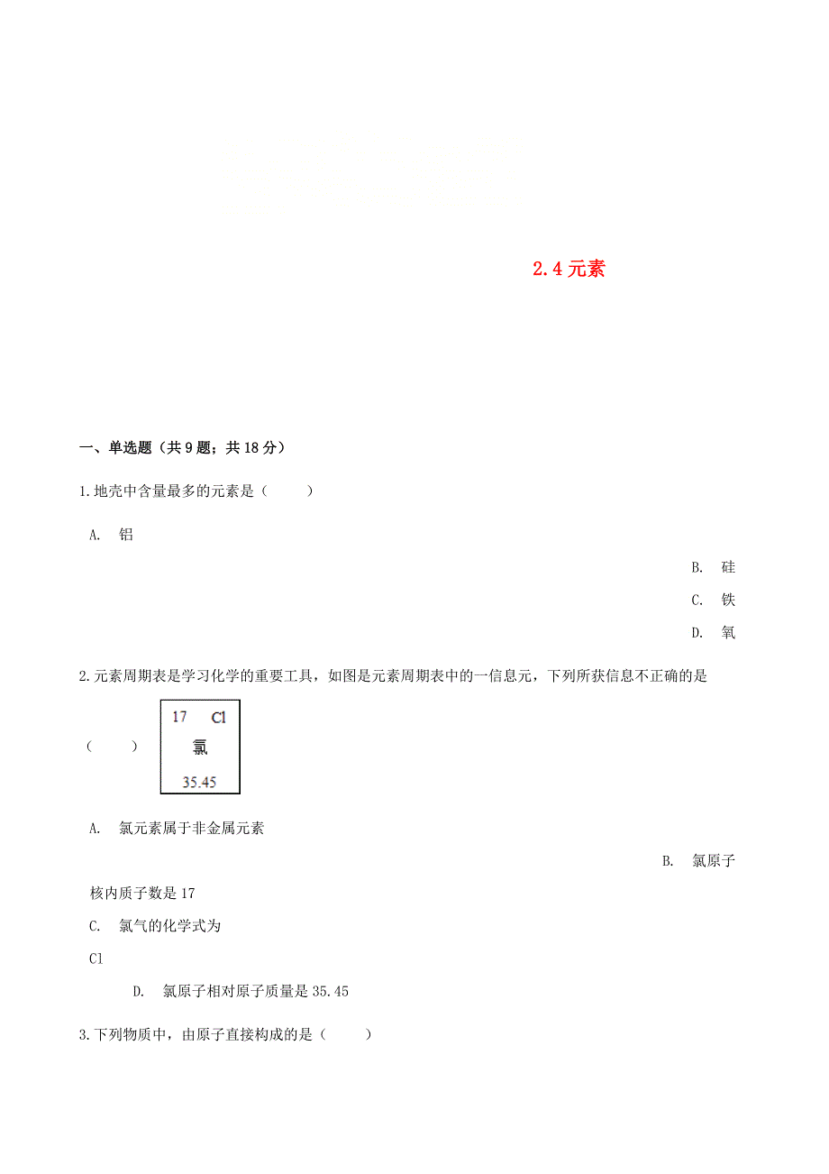 精修版九年级化学上册2探索水世界2.4元素练习题鲁教版_第1页