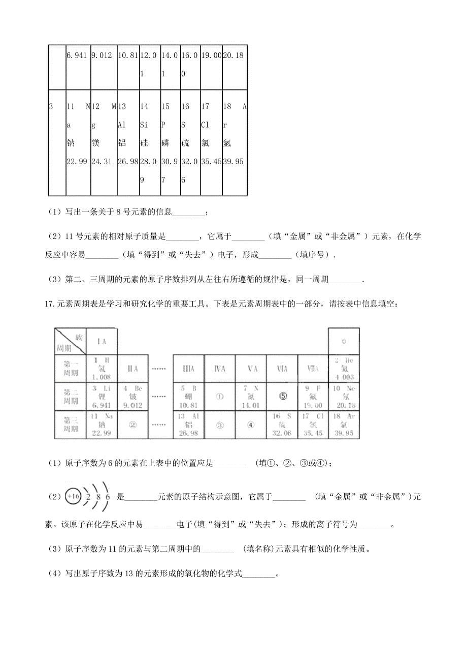 精修版九年级化学上册2探索水世界2.4元素练习题鲁教版_第5页