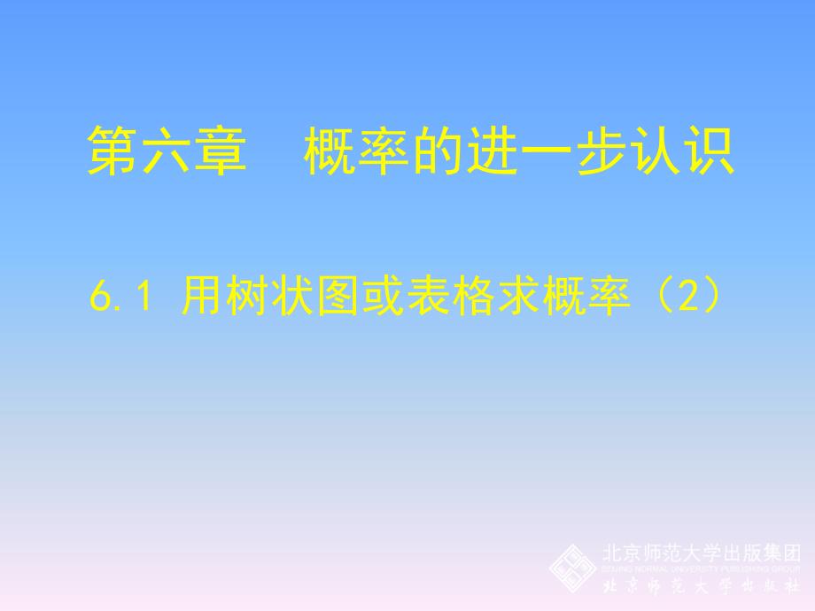 6.1-用树状图或表格求概率-第2课时ppt_第1页