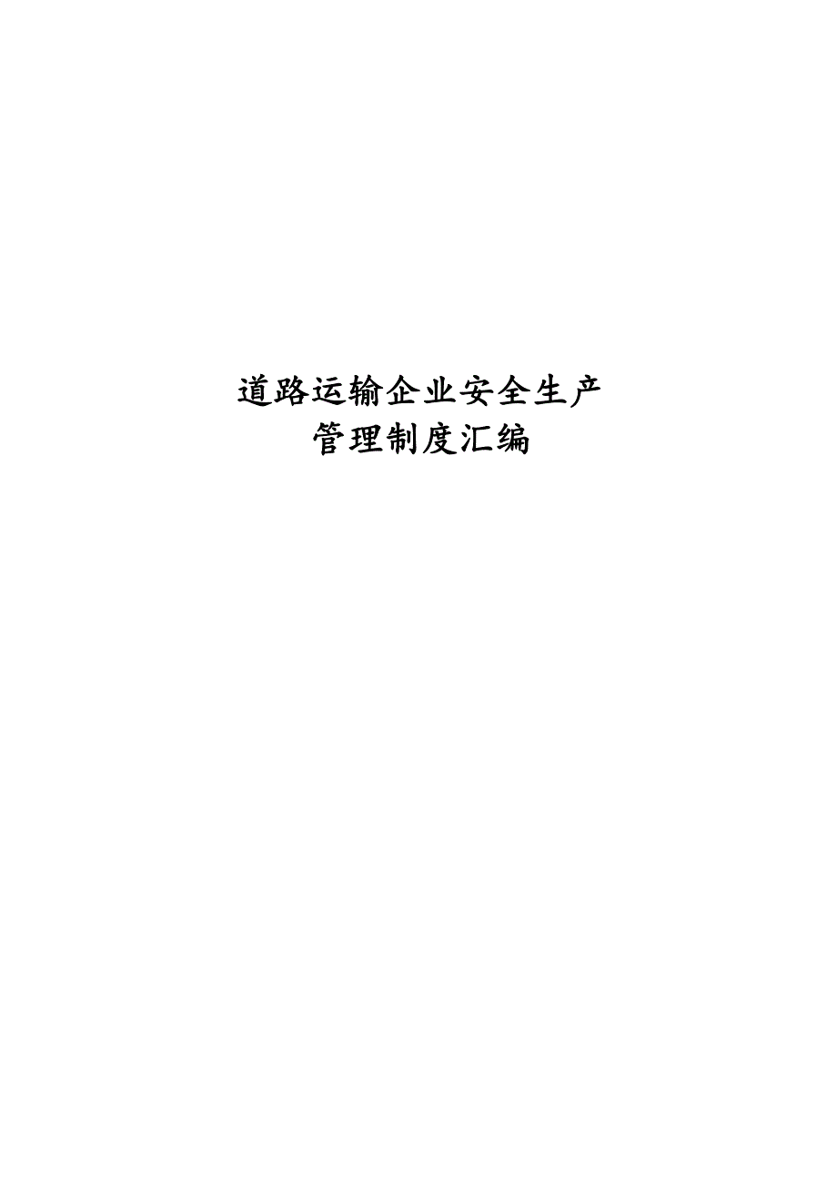 道路运输企业安全生产管理制度汇编.docx_第1页