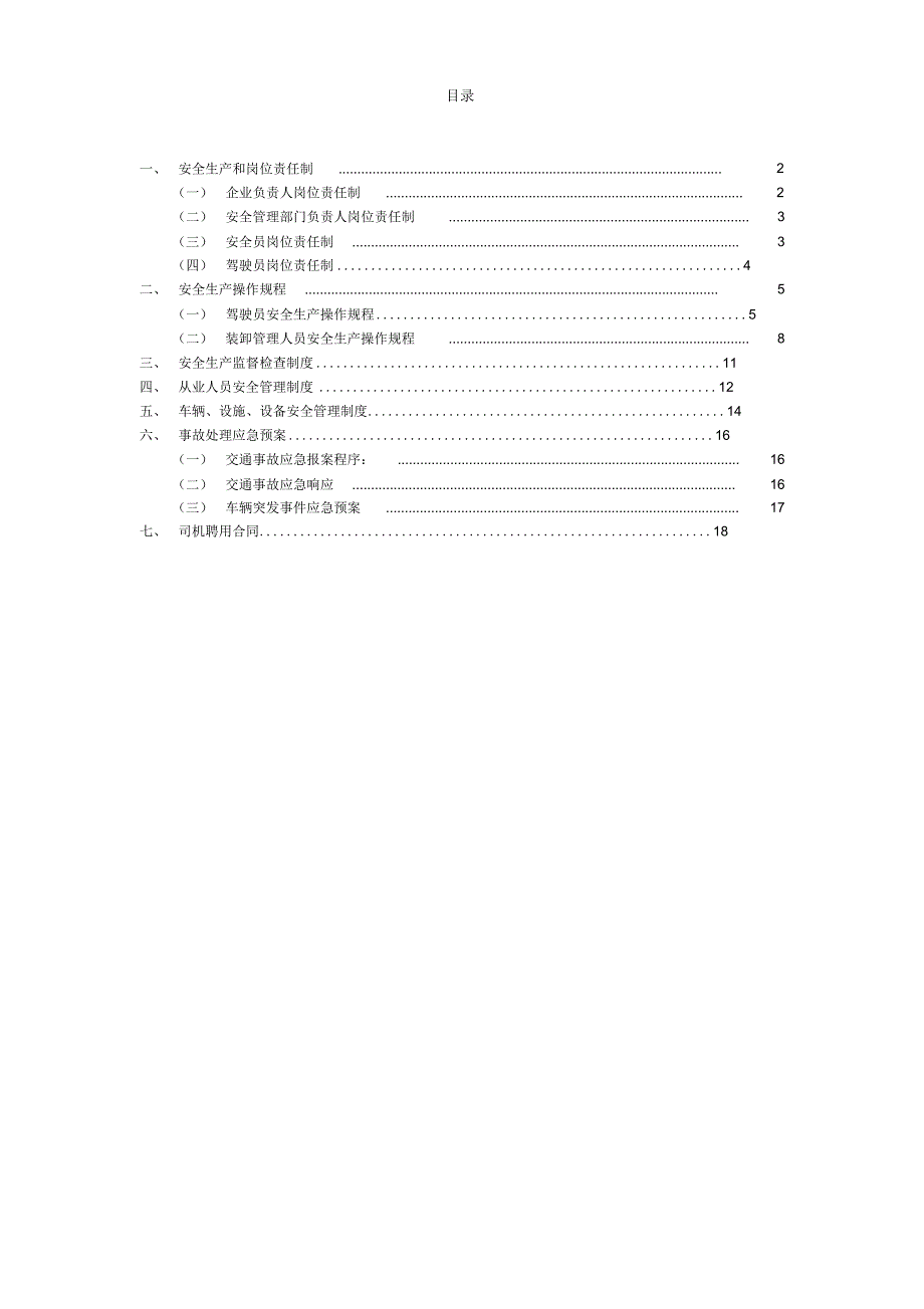 道路运输企业安全生产管理制度汇编.docx_第2页