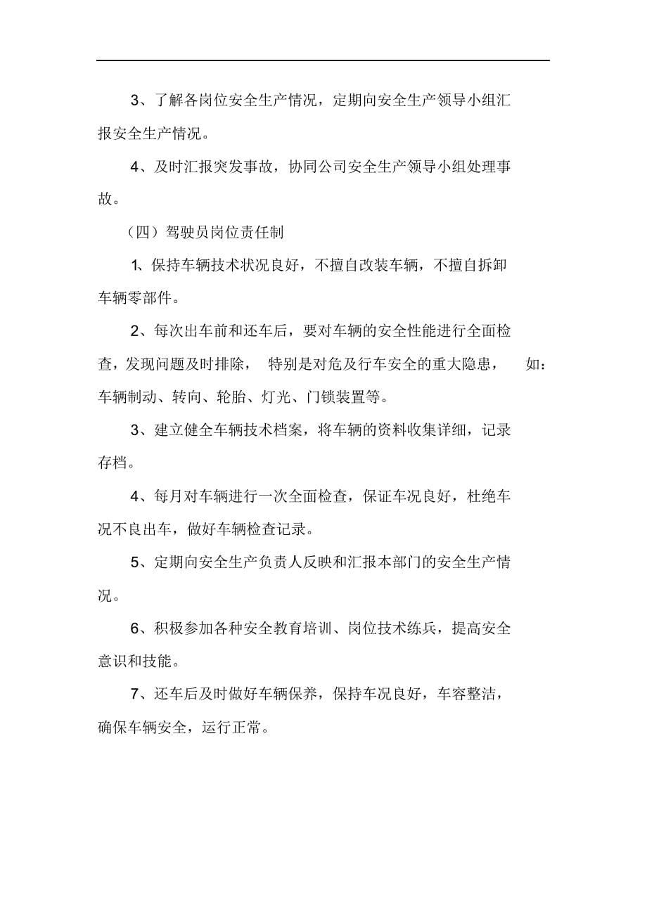 道路运输企业安全生产管理制度汇编.docx_第5页