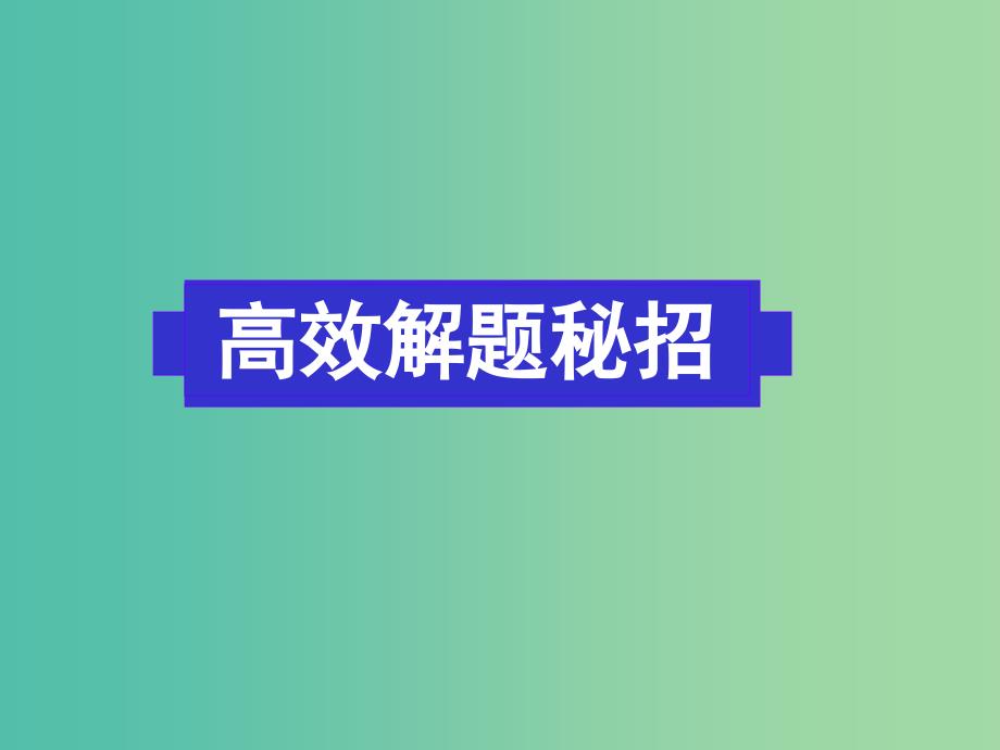 高考英语二轮复习 阅读理解 高效解题密招课件.ppt_第1页