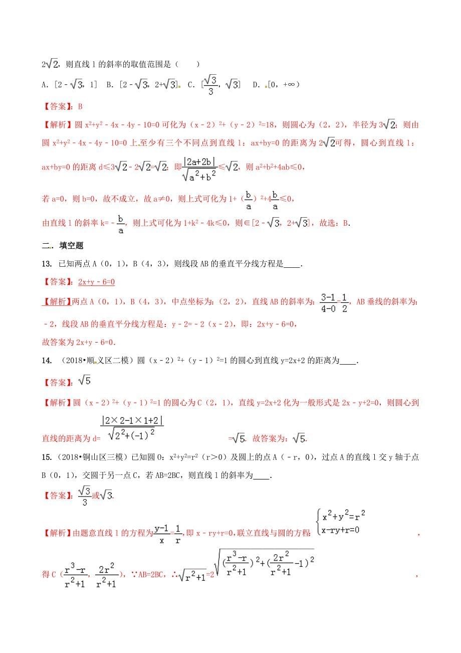 高考数学艺术生百日冲刺专题11直线与圆的方程测试题_第5页