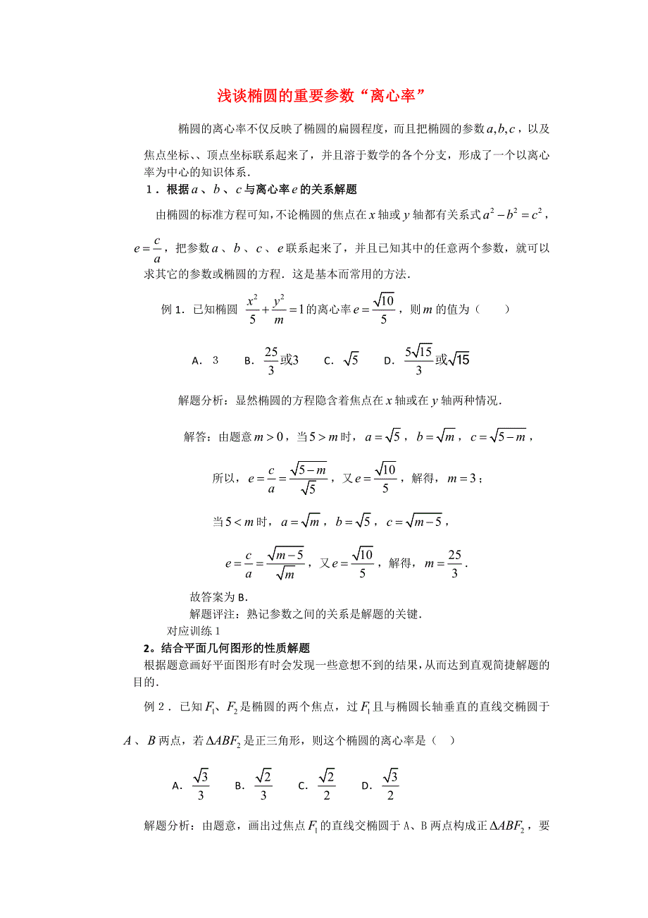 高考数学 复习点拨 浅谈椭圆参数离心率_第1页