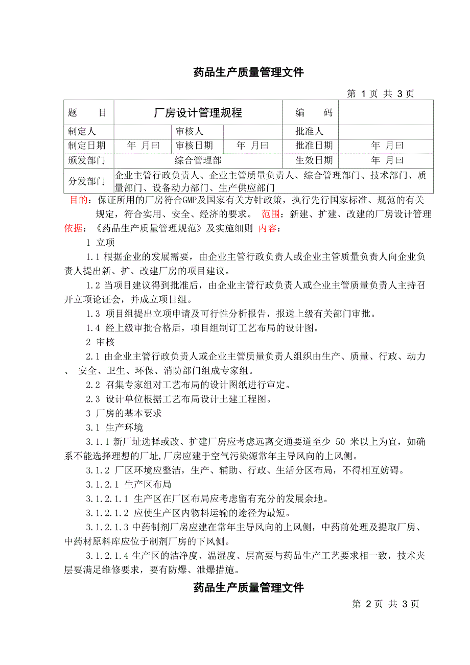 制药企业厂房设计管理规程_第1页
