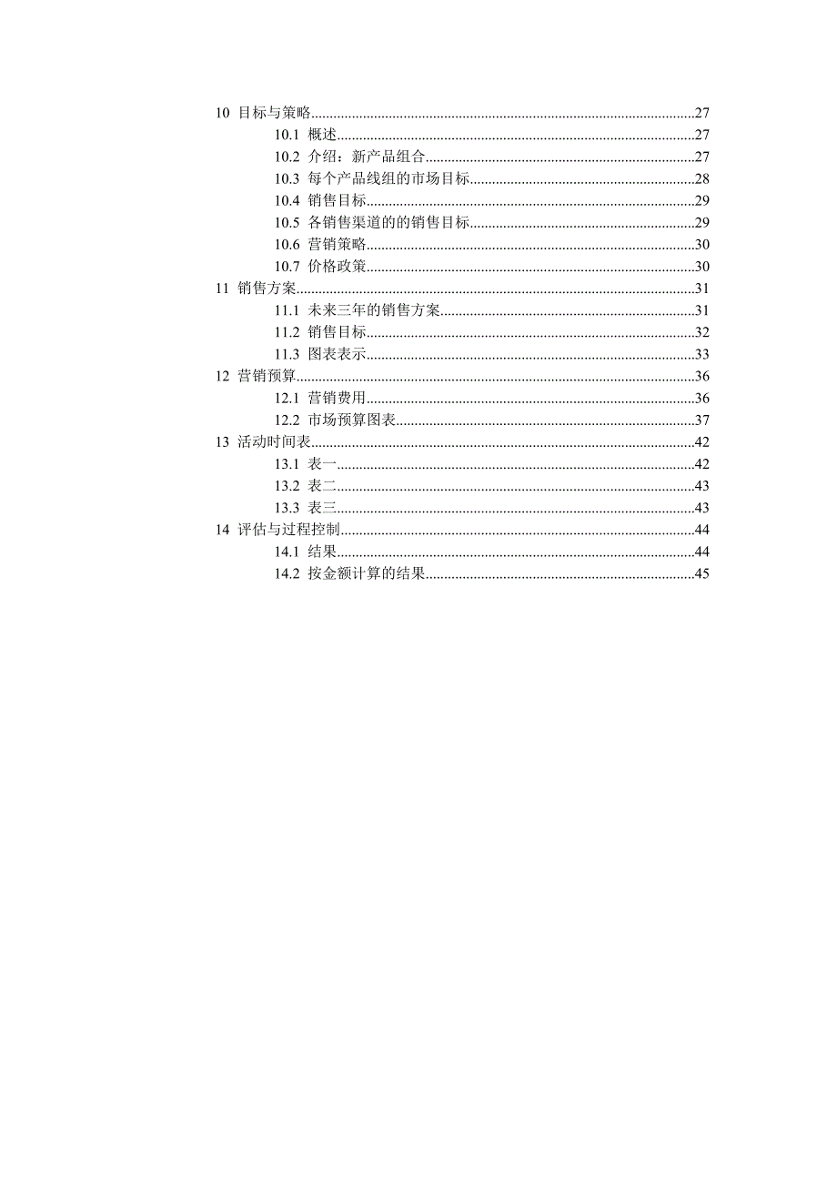 xx商贸股份公司营销计划_第3页