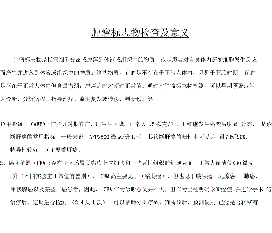 肿瘤标志物检查及临床意义_第1页
