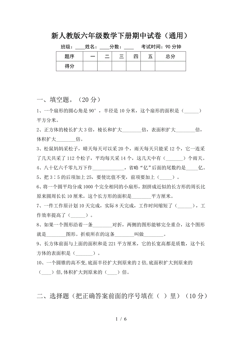 新人教版六年级数学下册期中试卷(通用).doc_第1页