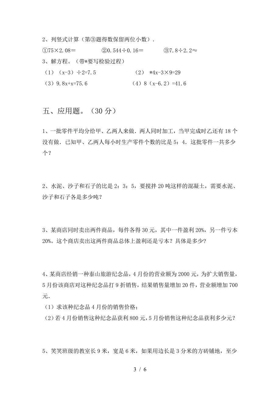 新人教版六年级数学下册期中试卷(通用).doc_第3页