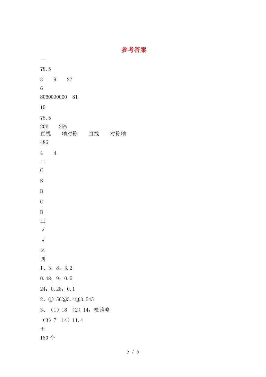 新人教版六年级数学下册期中试卷(通用).doc_第5页