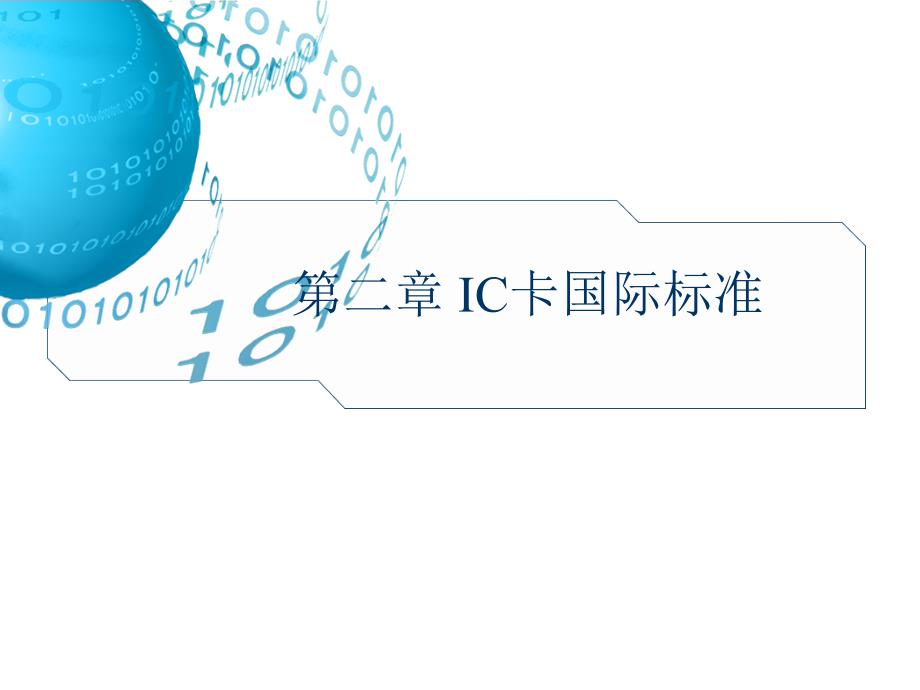 IC卡国际标准_第1页