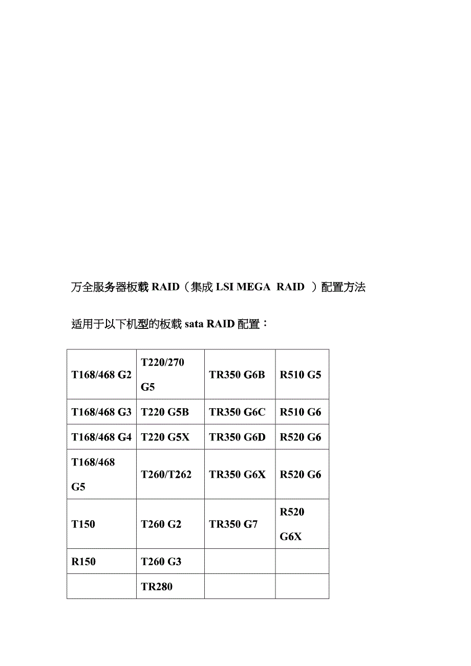 万全服务器的RAID组建步骤全服务器+板载RAID配置方法_第1页