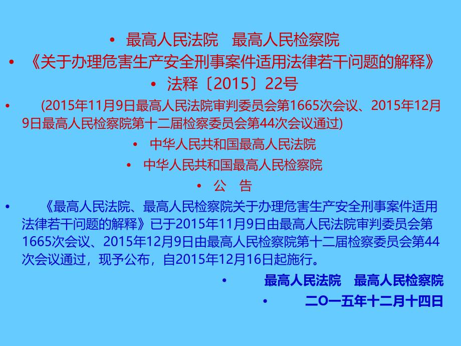 关于办理危害生产安全刑事案件适用法律若干问题的解释_第2页