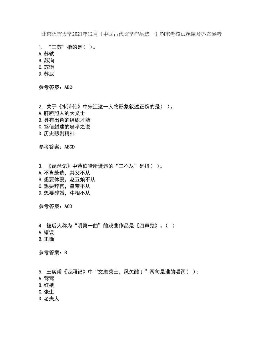 北京语言大学2021年12月《中国古代文学作品选一》期末考核试题库及答案参考83_第1页