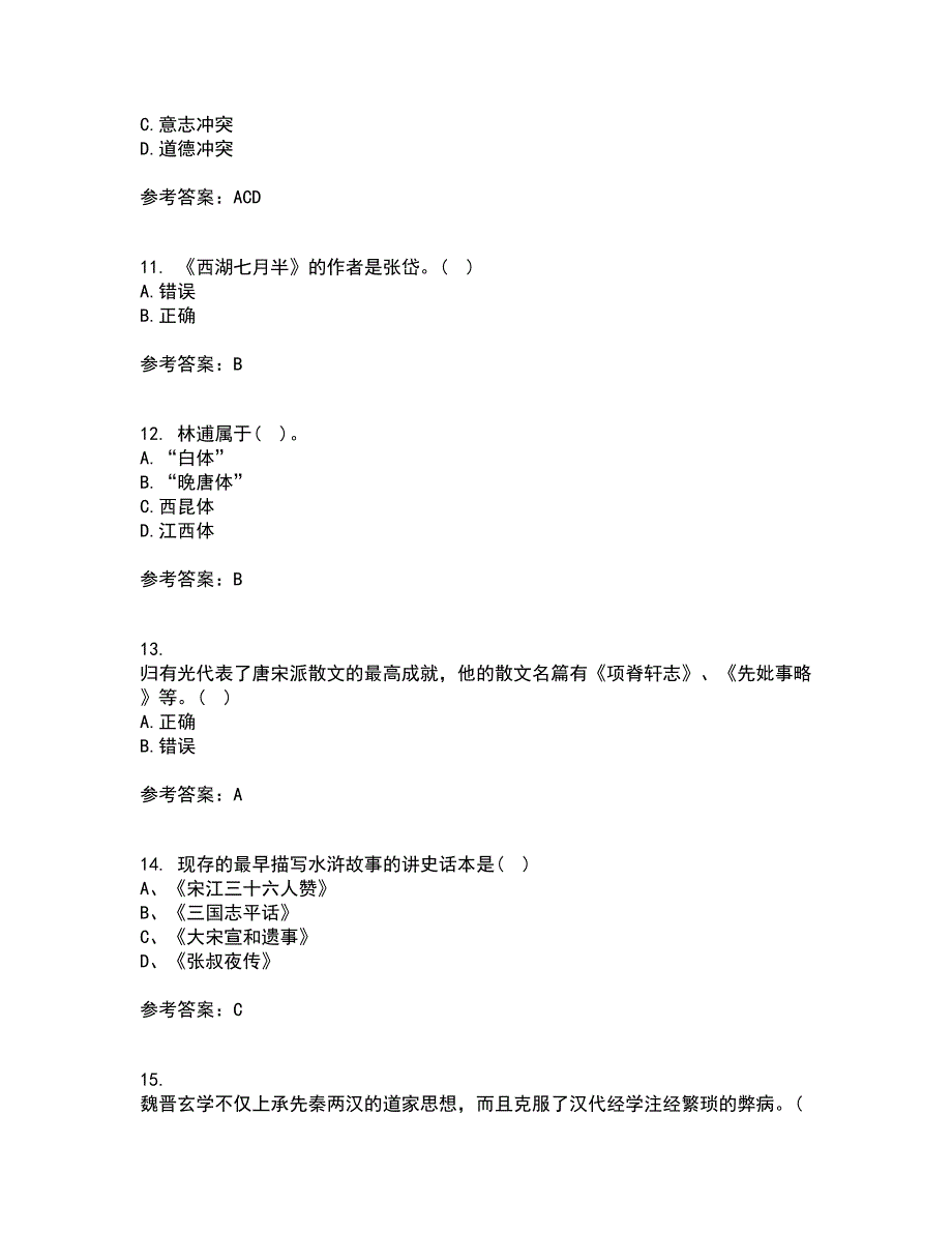 北京语言大学2021年12月《中国古代文学作品选一》期末考核试题库及答案参考83_第3页