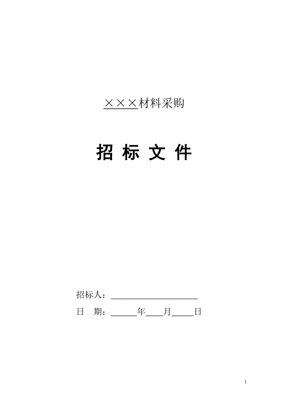 建筑工程材料采购招标文件_第1页