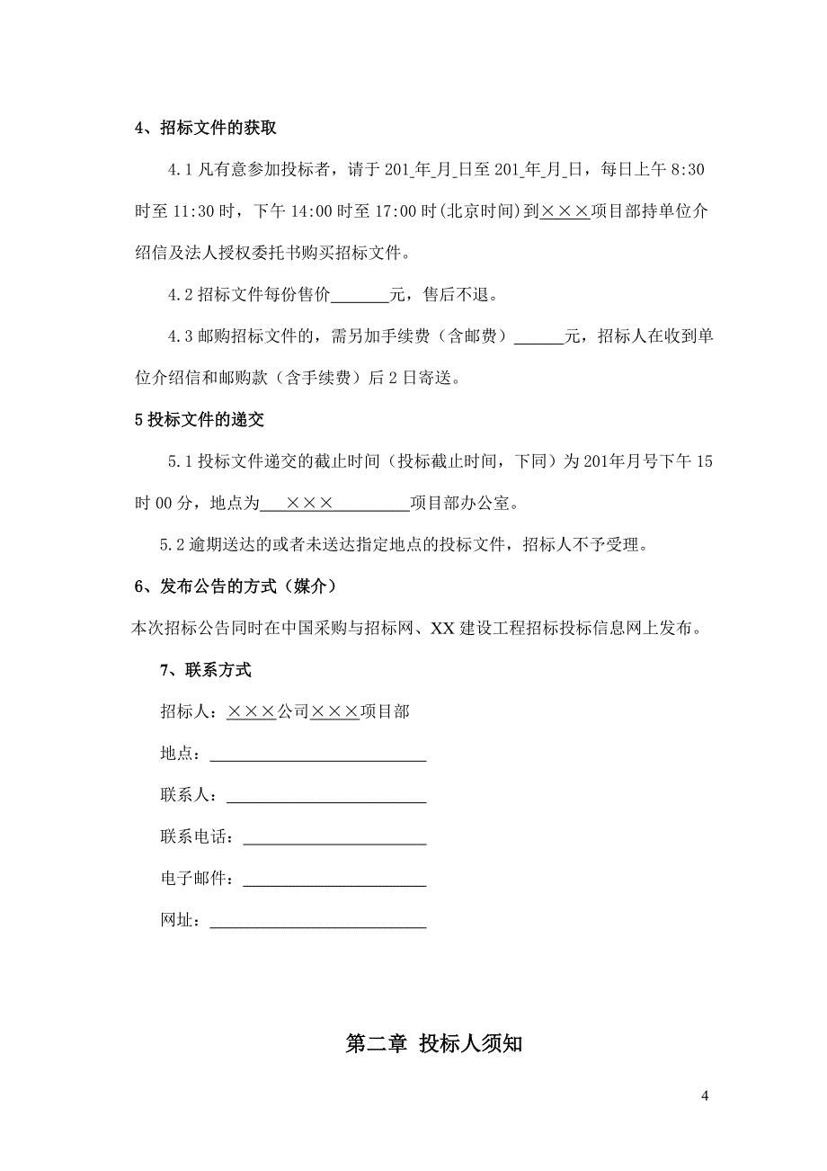 建筑工程材料采购招标文件_第4页