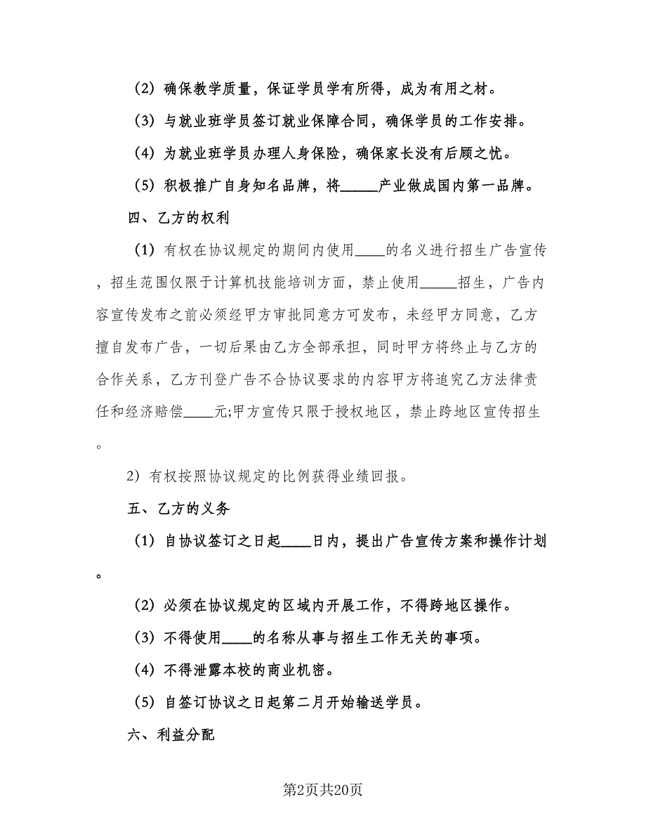 招生代理合同（七篇）_第2页