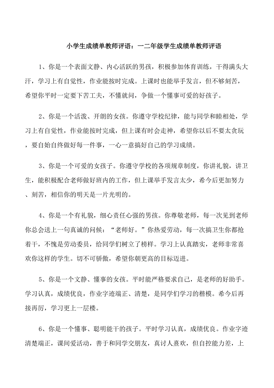 小学生成绩单教师评语_第1页