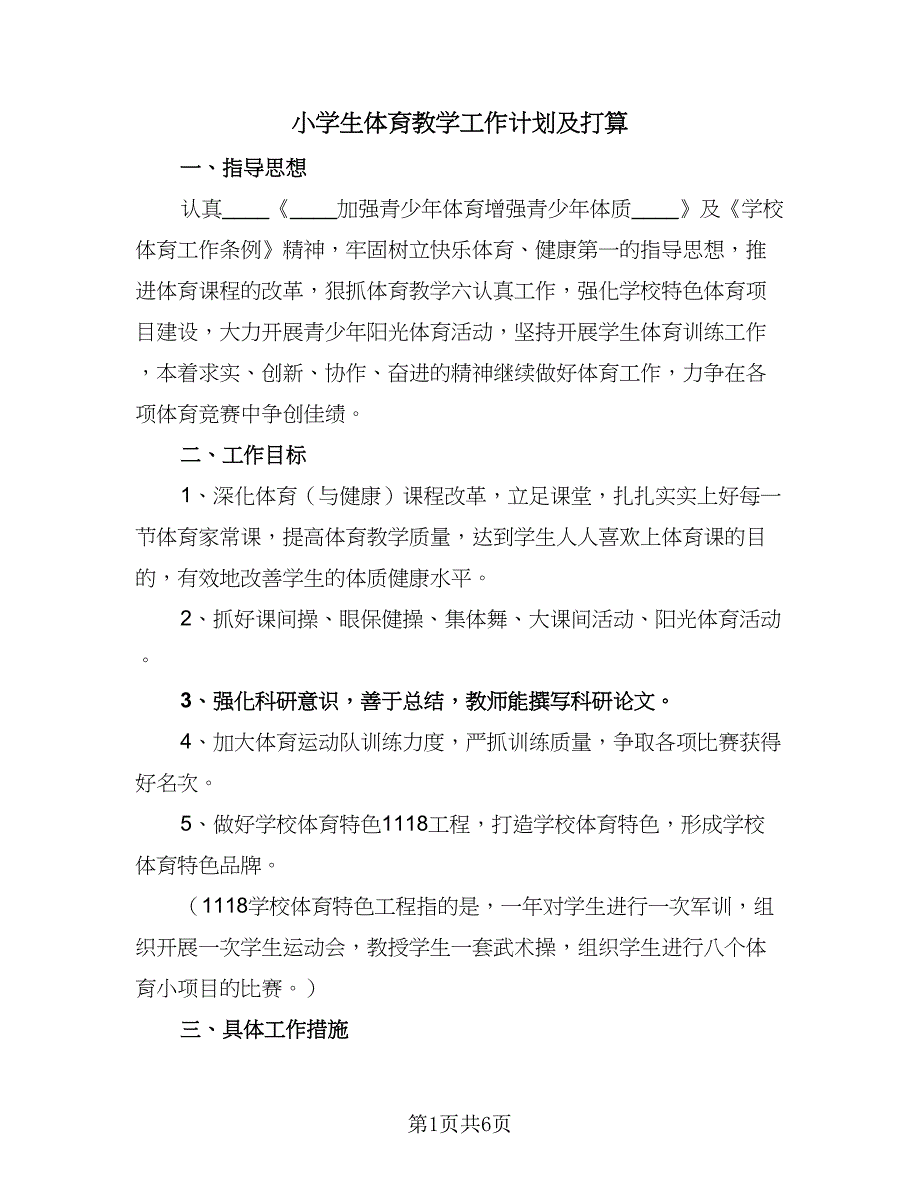 小学生体育教学工作计划及打算（2篇）.doc_第1页