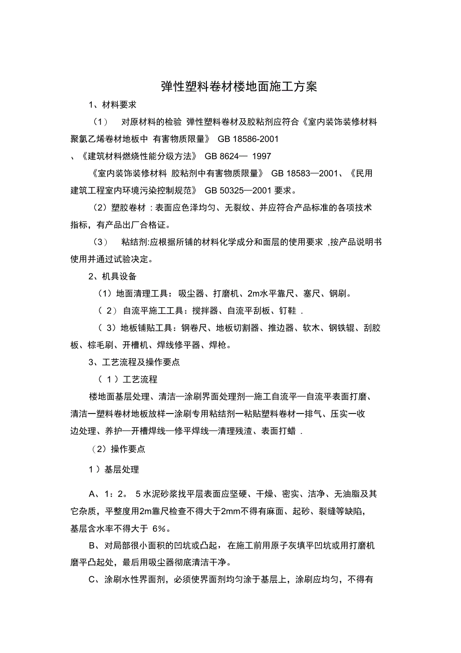 橡胶板地面施工工艺介绍完整_第4页