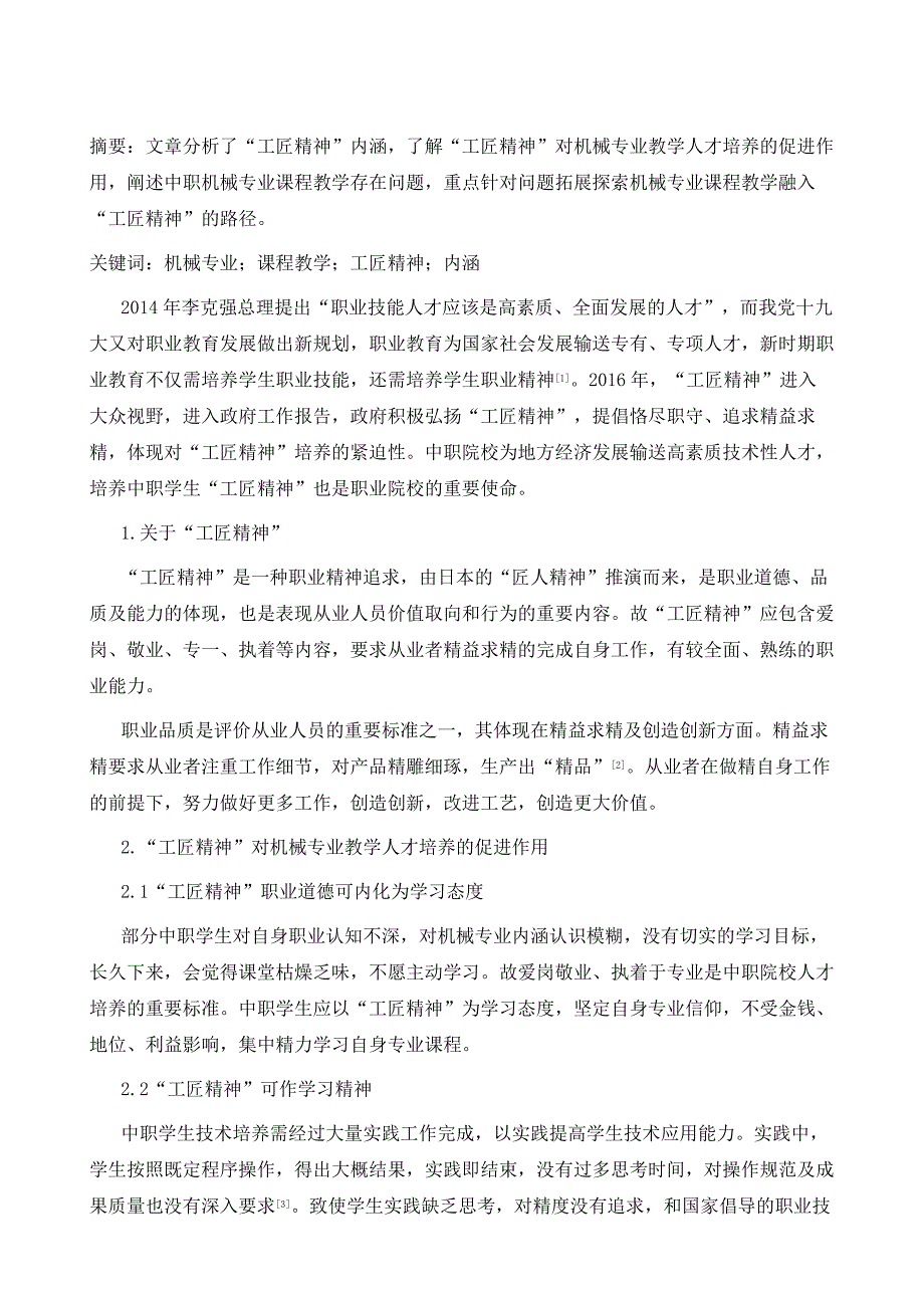 机械专业课程教学融入工匠精神的探讨_第2页