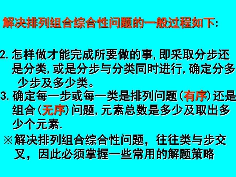 解排列组合问题的十七种常用策略_第5页