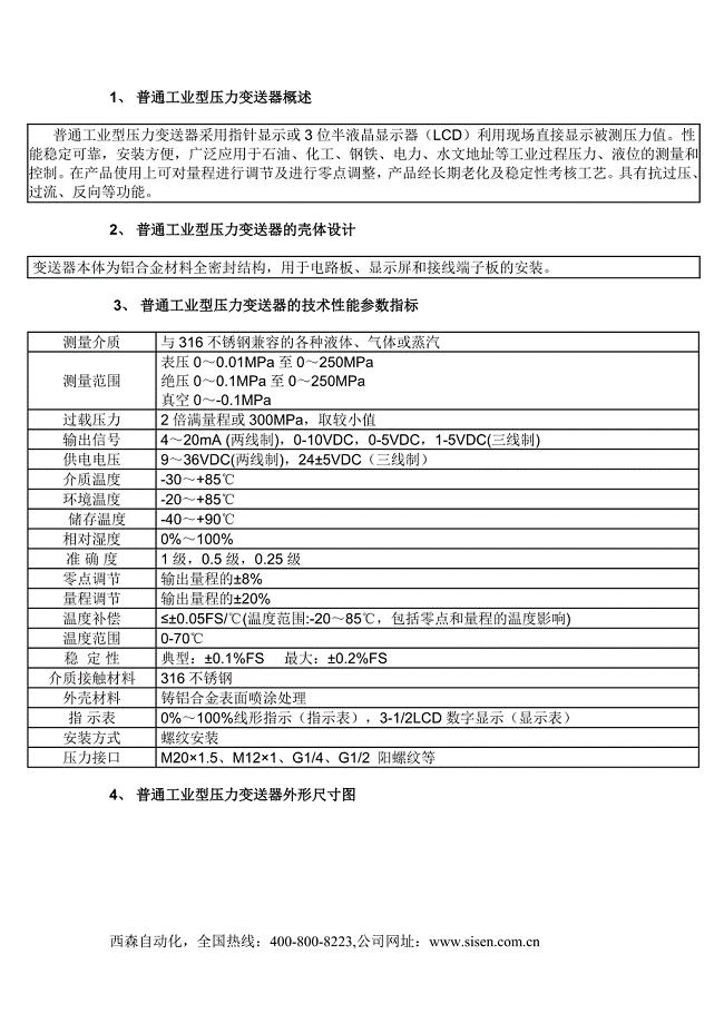 普通工业型压力变送器.doc