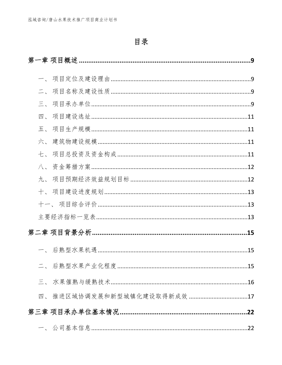 唐山水果技术推广项目商业计划书模板参考_第2页
