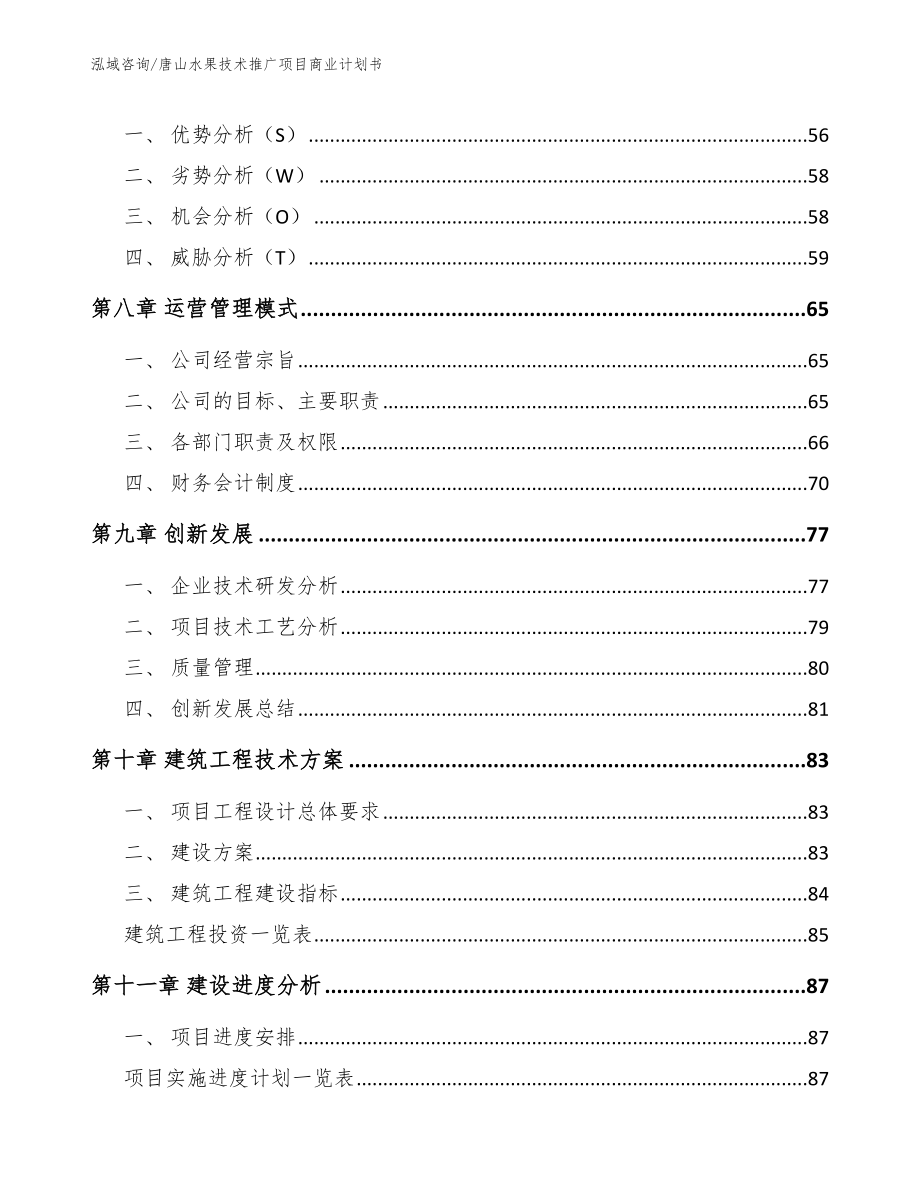 唐山水果技术推广项目商业计划书模板参考_第4页