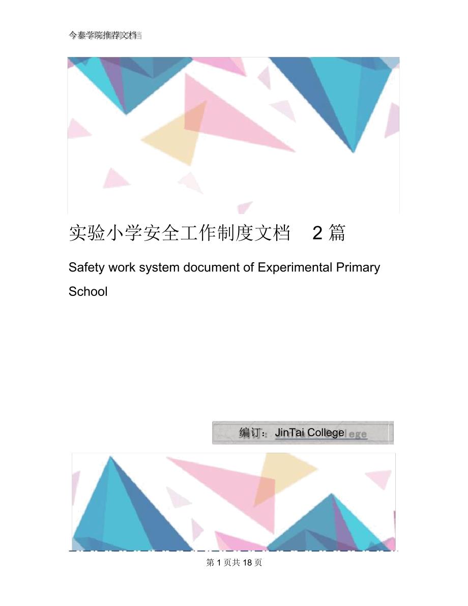 实验小学安全工作制度文档2篇_第1页