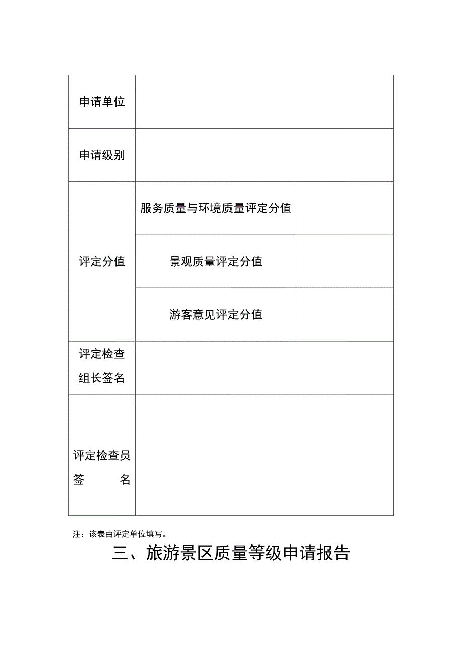 旅游景区质量等级申请评定报告书.doc_第4页